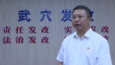 深入学习贯彻党的二十届三中全会精神之书记访谈 | 市发改局：争当改革先锋队 勇做发展排头兵
