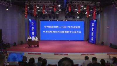 市融媒体中心组织开展学习贯彻党的二十届三中全会精神宣讲