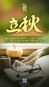 今日，立秋