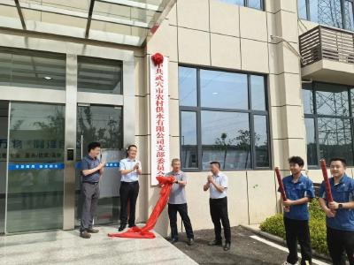 武穴市农村供水有限公司正式揭牌成立 