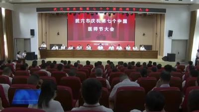 我市举行庆祝第七个“中国医师节”大会