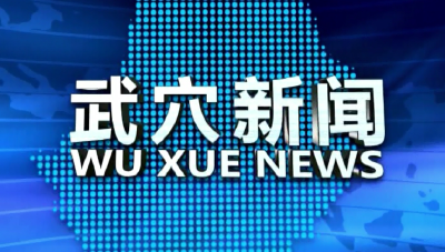 2024年8月25日武穴新闻