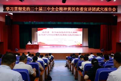 学习贯彻党的二十届三中全会精神黄冈市委宣讲团武穴报告会暨市委理论学习中心组第10次集体学习会举行