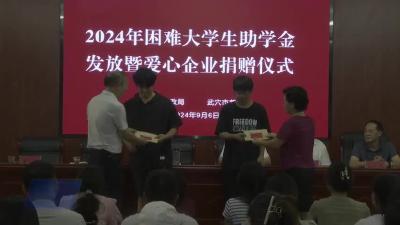 情暖金秋 助梦启航——我市开展困难大学生助学金发放及爱心企业捐赠活动
