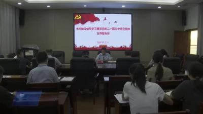 市科技和经济信息化局召开学习贯彻党的二十届三中全会精神宣讲报告会