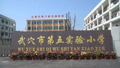 我们开学啦！看武穴中小学生喜迎新学期~  