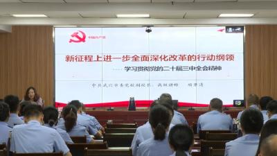 学习贯彻党的二十届三中全会精神 | 市委宣讲团走进梅川镇、市公安局、市应急管理局、市审计局  