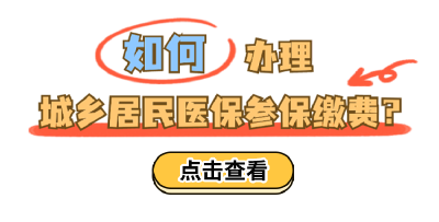@所有人，城乡居民医保缴费开始啦！ 