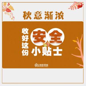 秋分｜天干物燥，三项安全提示！