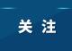 武穴市医保局关于新增定点零售药店的公示