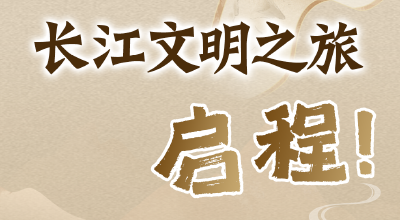 长江文明之旅，启程！