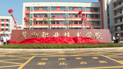 黄冈职业技术学院武穴校区暨市域产教联合体揭牌  