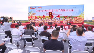 2024年中国农民丰收节黄冈主会场活动在我市举行