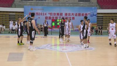 市2024“农水集团 湖北大话嘻游杯”迎国庆职工篮球比赛正式开幕