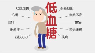 低血糖比高血糖更危险！平衡才最好的