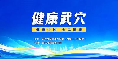 直播預告丨武穴市第一人民醫院專家邀您一起來探“泌”