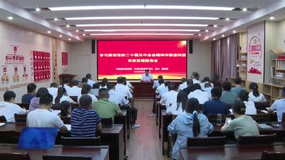 市发展和改革局召开学习贯彻党的二十届三中全会精神宣讲报告会