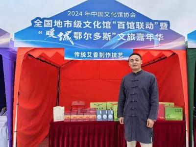 武穴市非遗项目《传统艾香制作技艺》亮相“暖城鄂尔多斯” 