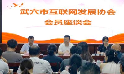 我市召开互联网发展协会会员座谈会  