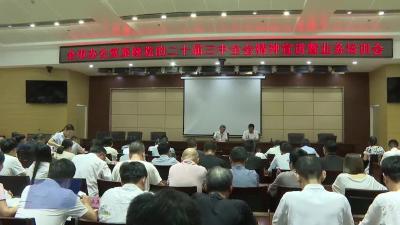 市委办公室组织开展全市党政办系统学习贯彻党的二十届三中全会精神宣讲