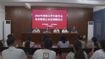 情暖金秋 助夢啟航——我市開展困難大學生助學金發放及愛心企業捐贈儀式