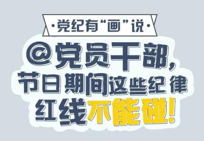 @党员干部，节日期间这些纪律红线不能碰！
