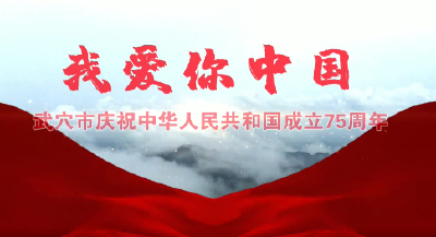 獻禮國慶！武穴原創MV《我愛你中國》重磅發布