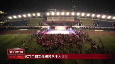 武穴巾幗志愿服務隊千人紅歌大聯唱慶祝新中國成立75周年