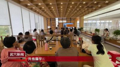 共悟國學經典 筑建書香社區