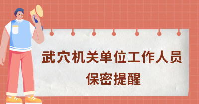 @武穴全體干部 速看！這份保密提醒很重要……