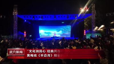 “文化潤民心 經典共傳承”國慶戲曲惠民演出周劇目黃梅戲《半邊月》精彩開演