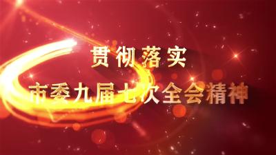 市水利和湖泊局：贯彻全会精神 贡献水利力量