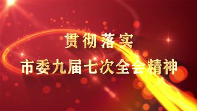 市自然资源和规划局：贯彻全会精神 全面深化改革