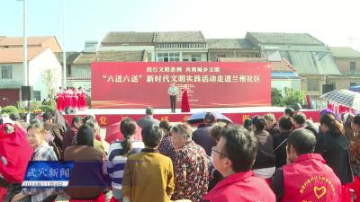 “践行文明条例、共育城乡文明”“六进六送”新时代文明实践活动走进田家镇