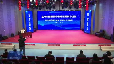 市融媒体中心：开展专项业务培训  争当“六能”全媒记者