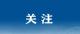 武穴市領(lǐng)導(dǎo)接訪公示（2024年11月18日至11月22日）