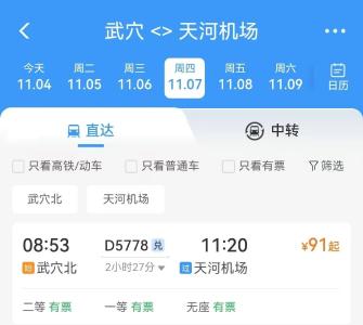 太太太方便啦🥰武穴北⇆ 天河机场，直达！ 