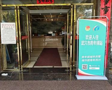 可免费“落脚”！武穴“青年驿站”上线，使用指南来了 