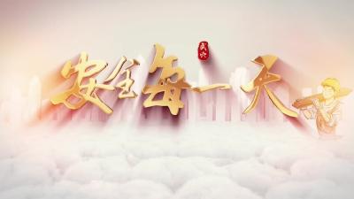 《安全每一天》市教育局：多措并举 护航“平安校园”