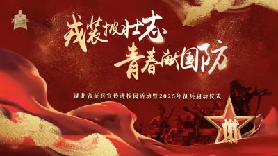 12月18日19时30分，湖北省2025年征兵启动仪式！