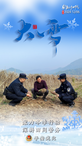 【平安武穴 善治广济】“平安二十四节气”之冬季篇！