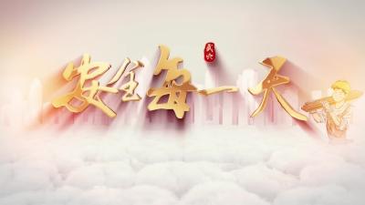 《安全每一天》市交通运输局：建设平安交通  夯实发展基础