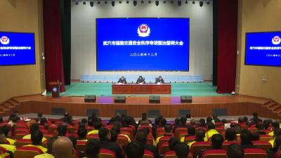 全市道路交通安全秩序专项整治誓师大会召开  