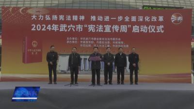 我市2024年“宪法宣传周”正式启动