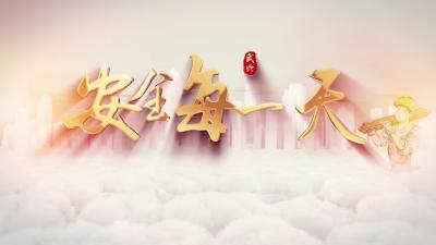 安全每一天——梅川镇：以“时时不放心”的责任感 推动安全生产落地落细