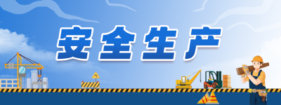 【和谐武穴 你我共建】安全生产篇：这项法律责任，剑指重大隐患！  