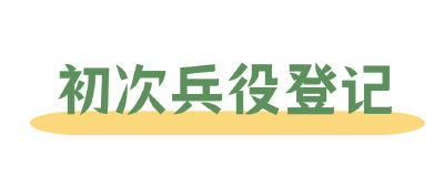 @年满18周岁男青年，国家喊你进行初次兵役登记
