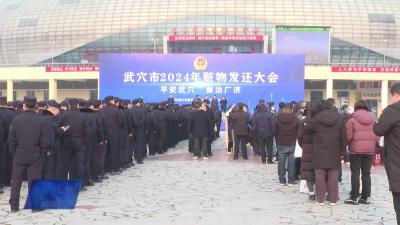 武穴公安集中发还总价值1000余万元赃款赃物