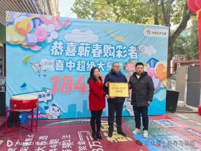 锦鲤附体！蕲春一彩民喜中1843万巨奖！
