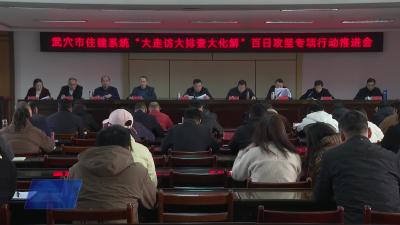 市住建系统召开“大走访大排查大化解”专项行动推进会